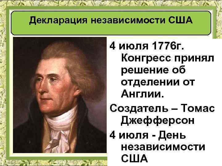 Декларация независимости США 4 июля 1776 г. Конгресс принял решение об отделении от Англии.