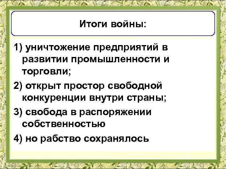 Итоги войны: 1) уничтожение предприятий в развитии промышленности и торговли; 2) открыт простор свободной