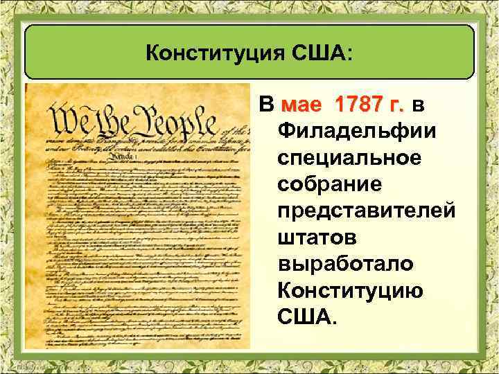 Конституция США: В мае 1787 г. в мае 1787 г. Филадельфии специальное собрание представителей