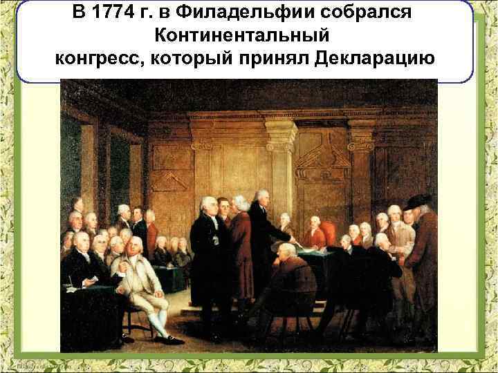 В 1774 г. в Филадельфии собрался Континентальный конгресс, который принял Декларацию 
