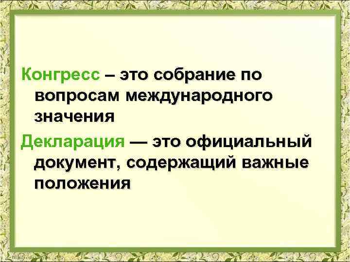 Конгресс – это собрание по вопросам международного значения Декларация — это официальный документ, содержащий