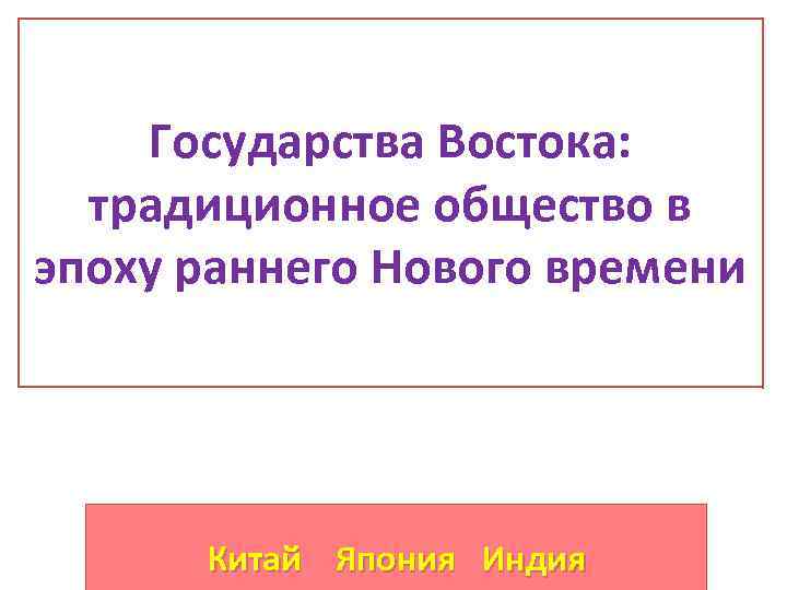 Традиционное общество в эпоху раннего нового