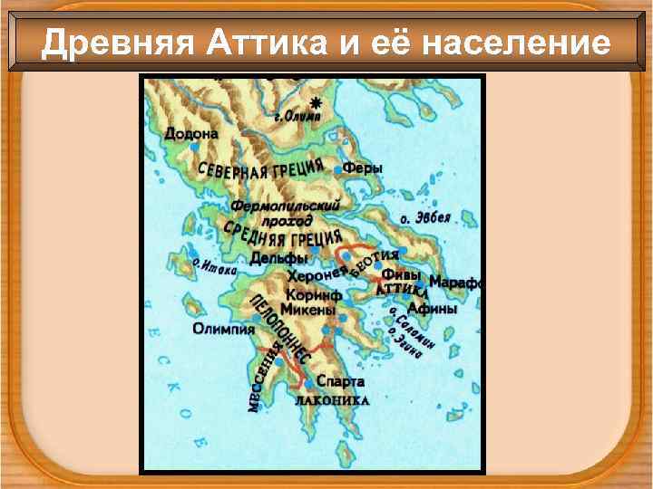 Древняя Аттика и её население 