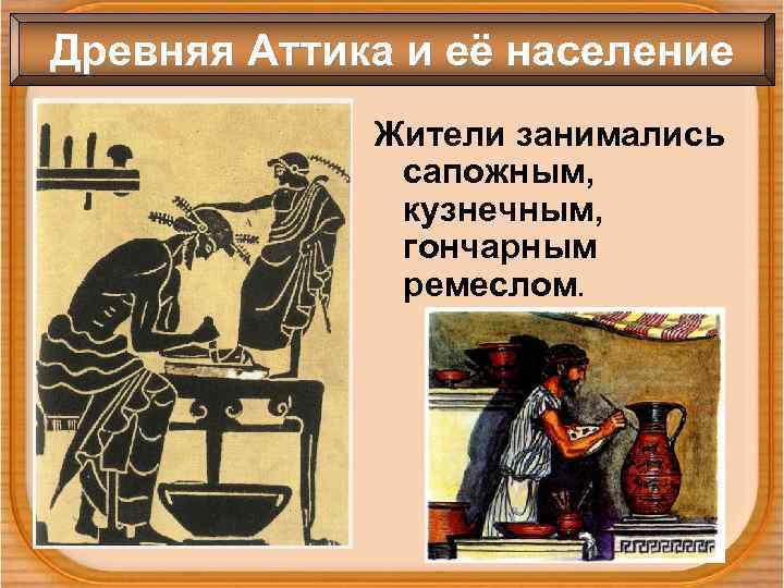 Древняя Аттика и её население Жители занимались сапожным, кузнечным, гончарным ремеслом. 