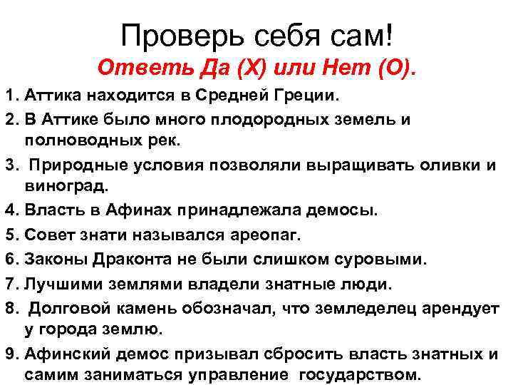 Проверь себя сам! Ответь Да (X) или Нет (O). 1. Аттика находится в Средней