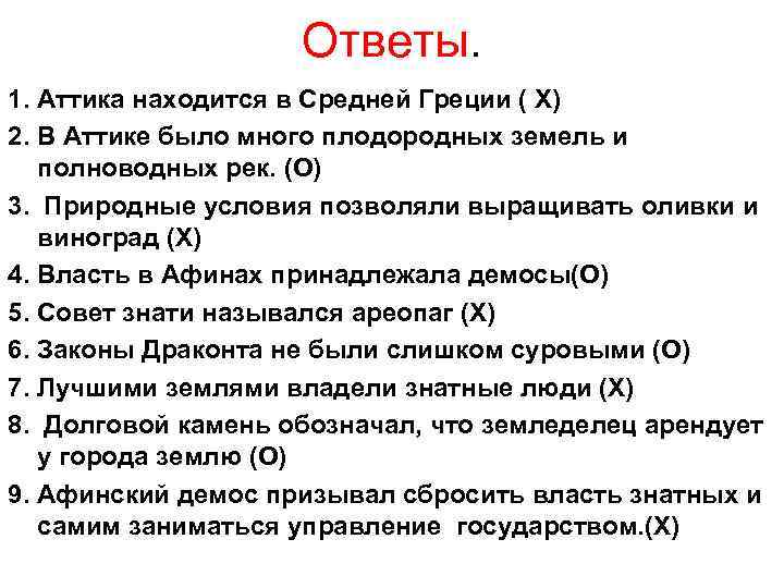Ответы. 1. Аттика находится в Средней Греции ( Х) 2. В Аттике было много