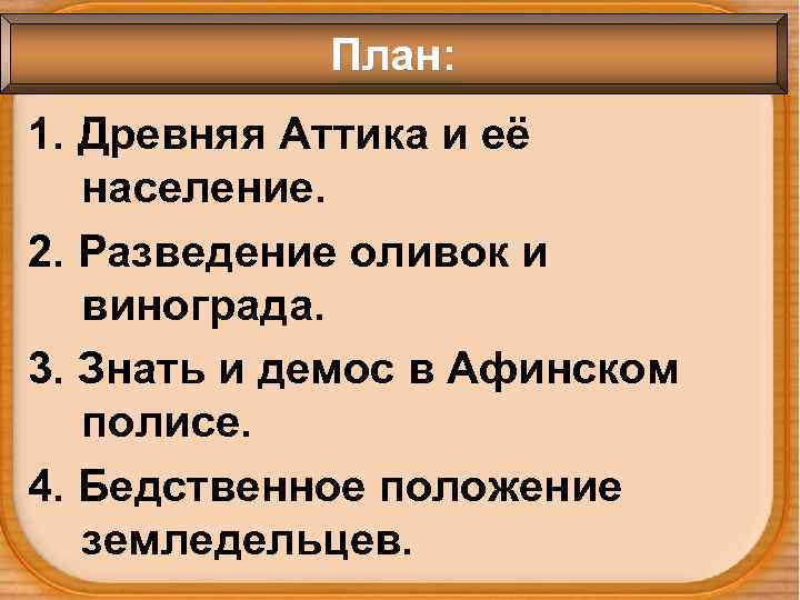 План: 1. Древняя Аттика и её население. 2. Разведение оливок и винограда. 3. Знать