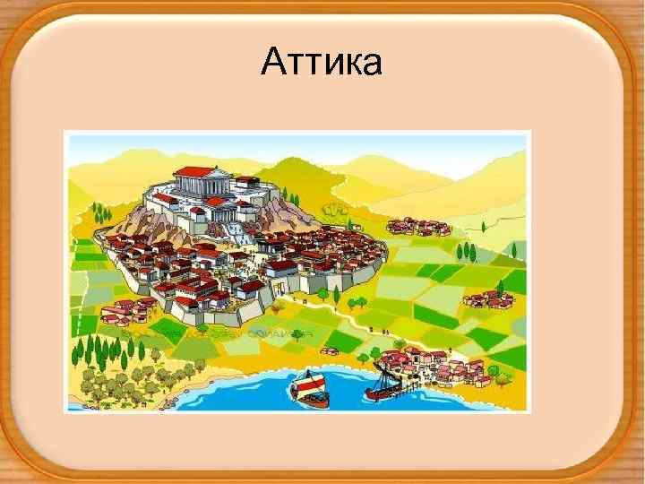 Аттика 