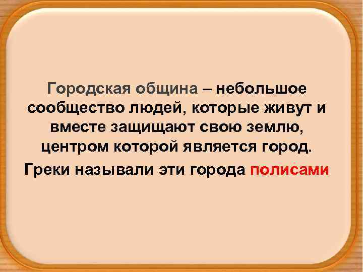 Городская община – небольшое сообщество людей, которые живут и вместе защищают свою землю, центром