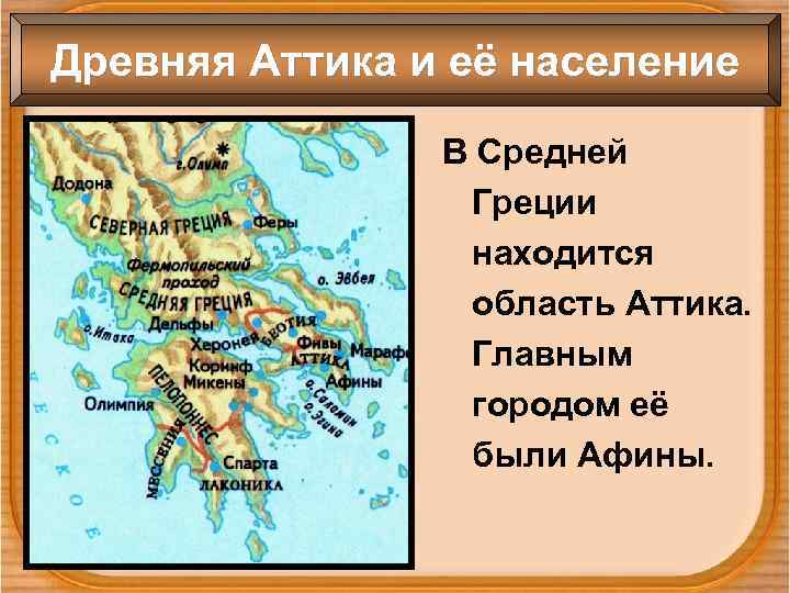 Древняя Аттика и её население В Средней Греции находится область Аттика. Главным городом её