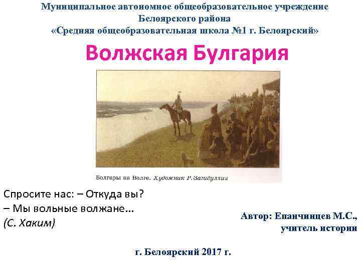 Муниципальное автономное общеобразовательное учреждение Белоярского района «Средняя общеобразовательная школа № 1 г. Белоярский» Волжская