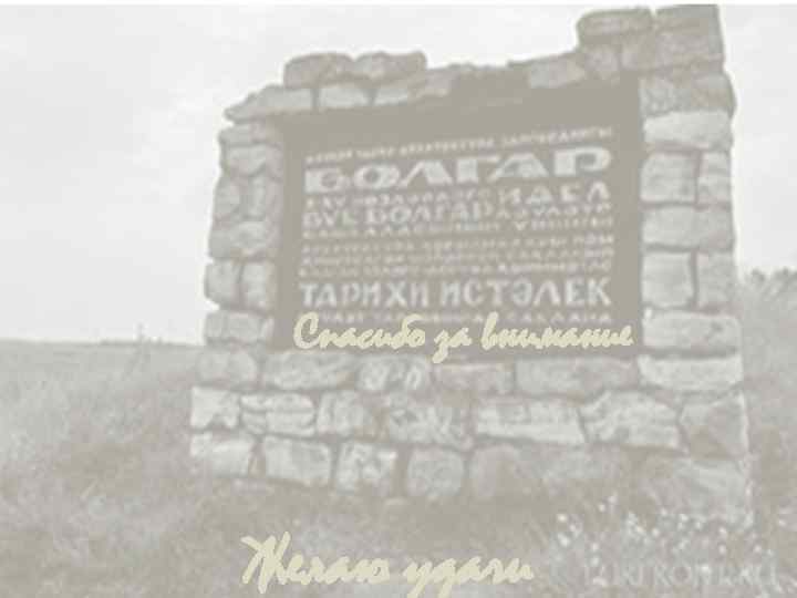 Спасибо за внимание Желаю удачи 