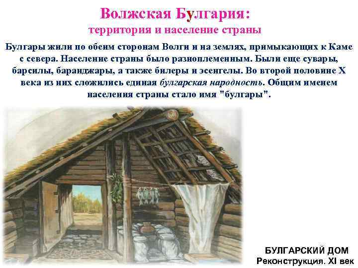 Волжская Булгария: территория и население страны Булгары жили по обеим сторонам Волги и на