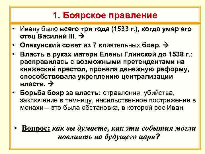 1. Боярское правление • Ивану было всего три года (1533 г. ), когда умер