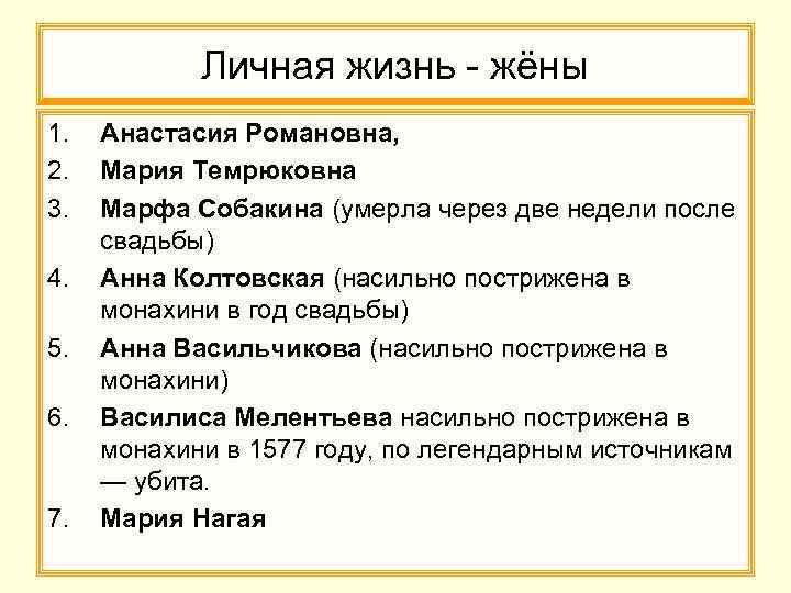 Личная жизнь - жёны 1. Анастасия Романовна, 2. Мария Темрюковна 3. Марфа Собакина (умерла