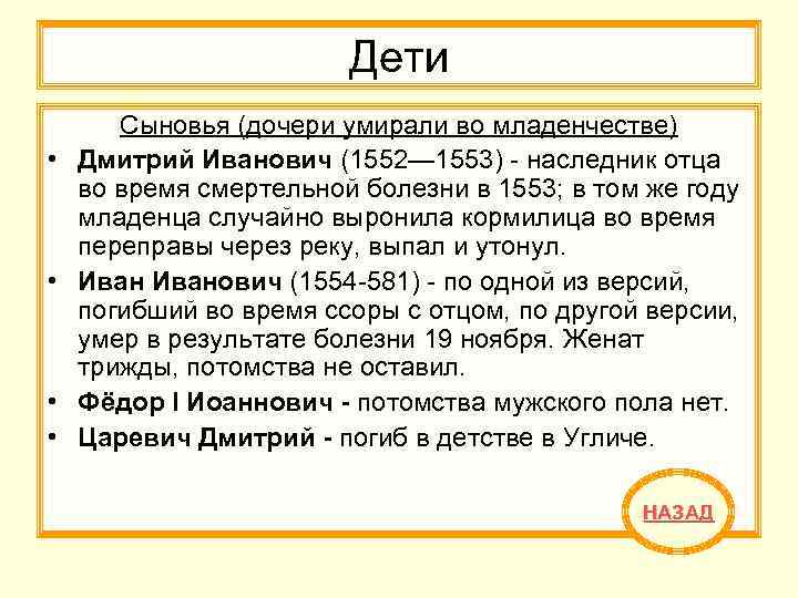 Дети • • Сыновья (дочери умирали во младенчестве) Дмитрий Иванович (1552— 1553) - наследник