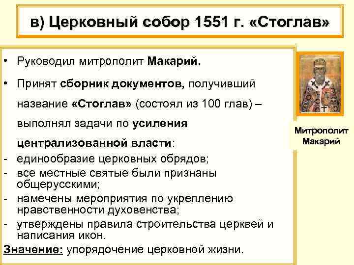 в) Церковный собор 1551 г. «Стоглав» • Руководил митрополит Макарий. • Принят сборник документов,