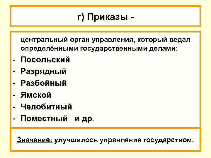 г) Приказы центральный орган управления, который ведал определёнными государственными делами: - Посольский Разрядный Разбойный