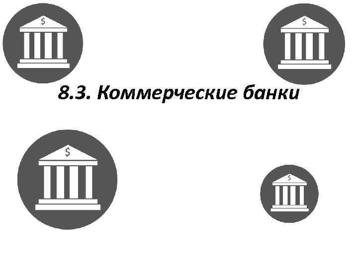 8. 3. Коммерческие банки 