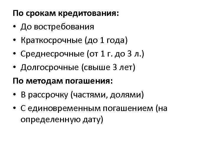 Кредиты по срокам кредитования. Сроки кредитования. Кредиты по сроку кредитования краткосрочный среднесрочный. Краткосрочные до года. Краткосрочные до года среднесрочные от 1 до 3.