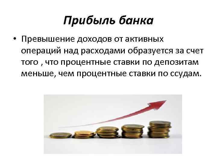 Прибыль банка • Превышение доходов от активных операций над расходами образуется за счет того
