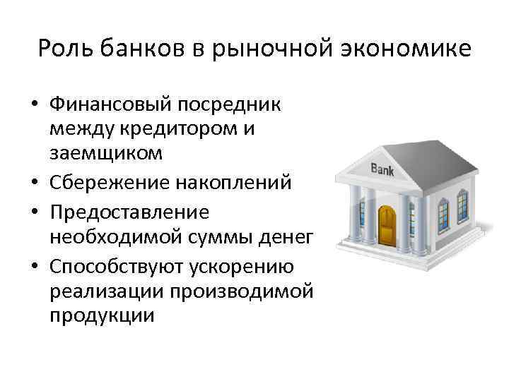 Роль банков в рыночной экономике • Финансовый посредник между кредитором и заемщиком • Сбережение