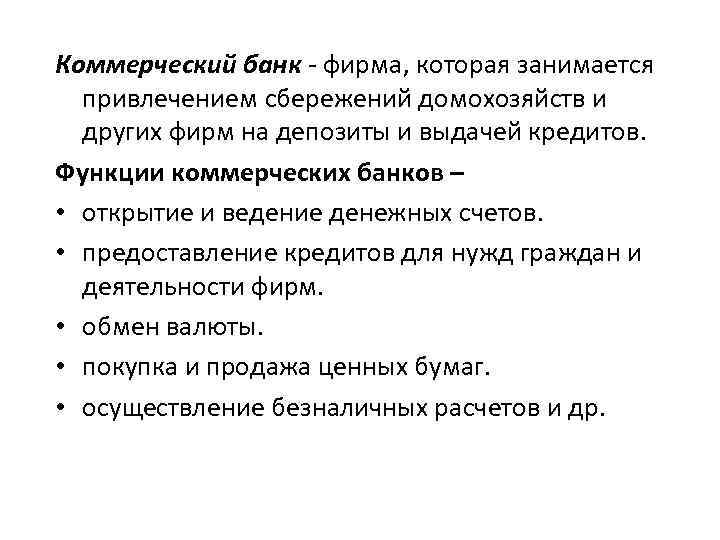 Коммерческий банк - фирма, которая занимается привлечением сбережений домохозяйств и других фирм на депозиты