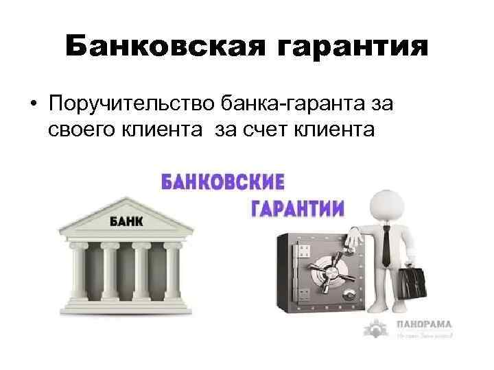 Банковская гарантия • Поручительство банка-гаранта за своего клиента за счет клиента 