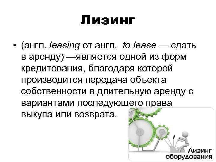 Лизинг • (англ. leasing от англ. to lease — сдать в аренду) —является одной