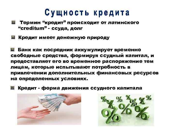 Термин “кредит” происходит от латинского “creditum” - ссуда, долг Кредит имеет денежную природу Банк