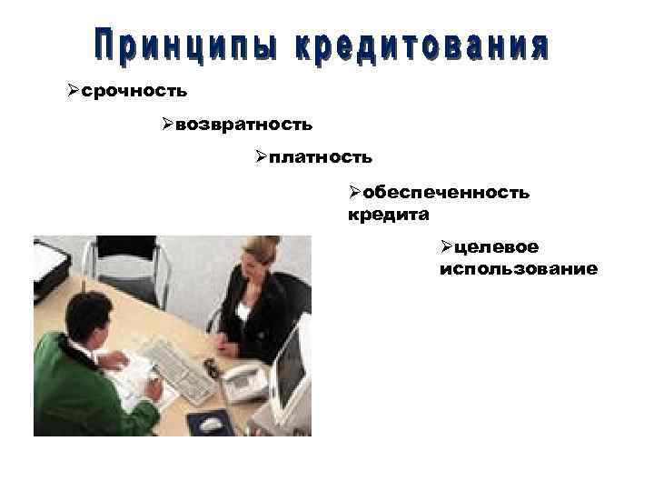 Øсрочность Øвозвратность Øплатность Øобеспеченность кредита Øцелевое использование 