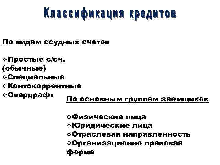По видам ссудных счетов v. Простые с/сч. (обычные) v. Специальные v. Контокоррентные v. Овердрафт