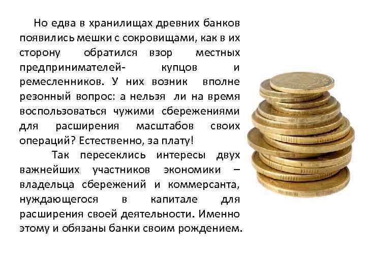 Но едва в хранилищах древних банков появились мешки с сокровищами, как в их сторону