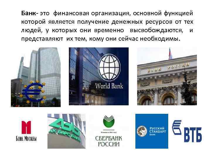 Банк- это финансовая организация, основной функцией которой является получение денежных ресурсов от тех людей,