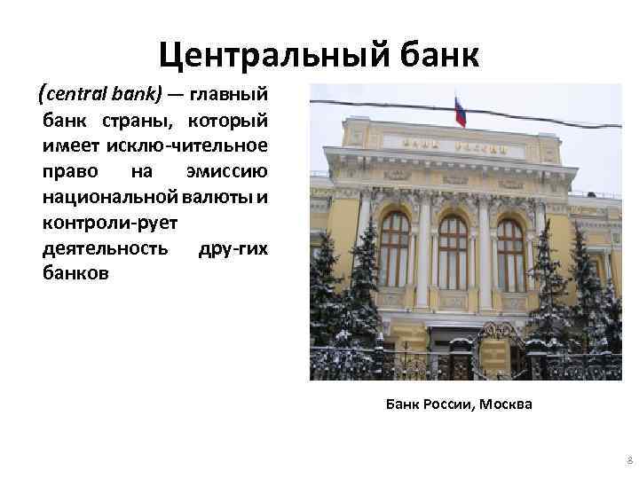 Центральный банк (central bank) — главный банк страны, который имеет исклю-чительное право на эмиссию