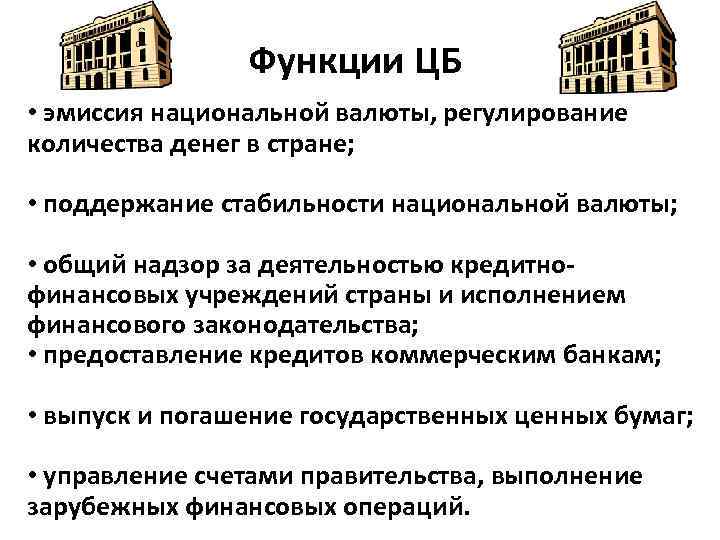 Функции ЦБ • эмиссия национальной валюты, регулирование количества денег в стране; • поддержание стабильности