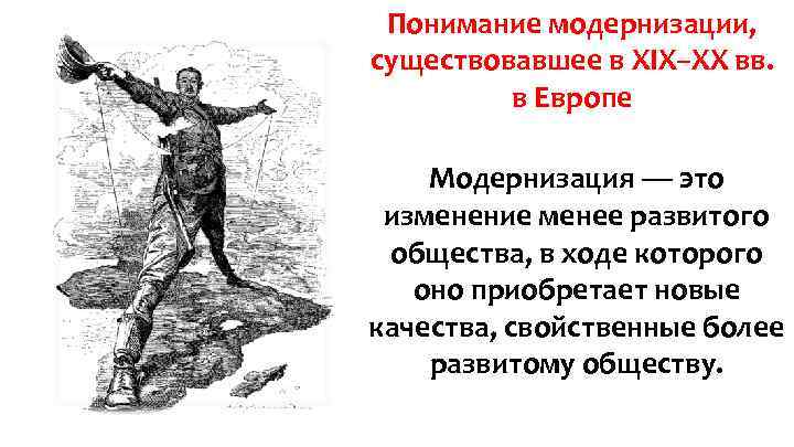 Понимание модернизации, существовавшее в XIX–XX вв. в Европе Модернизация — это изменение менее развитого