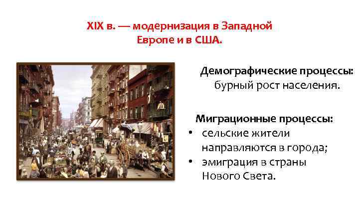 XIX в. — модернизация в Западной Европе и в США. Демографические процессы: бурный рост