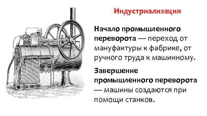 Индустриализация Начало промышленного переворота — переход от мануфактуры к фабрике, от ручного труда к