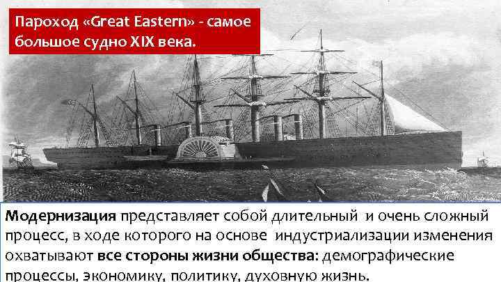 Пароход «Great Eastern» - самое большое судно XIX века. Модернизация представляет собой длительный и