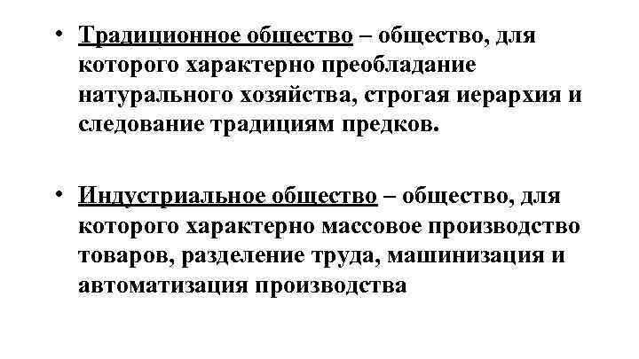  • Традиционное общество – общество, для которого характерно преобладание натурального хозяйства, строгая иерархия