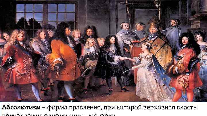 Абсолютизм – форма правления, при которой верховная власть 