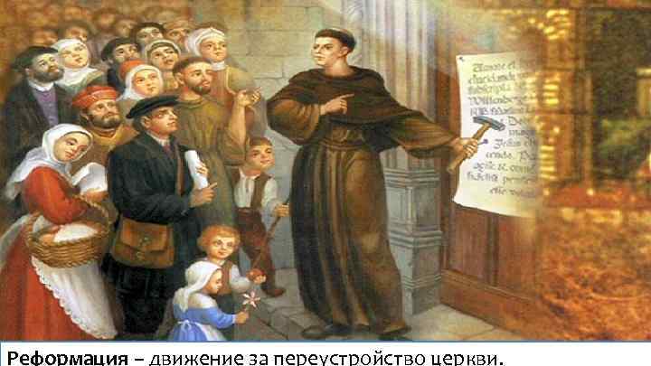 Реформация – движение за переустройство церкви. 