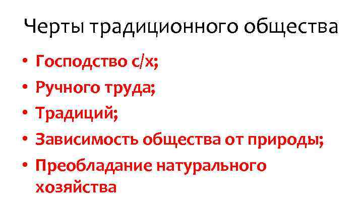 Черты традиционного общества • • • Господство с/х; Ручного труда; Традиций; Зависимость общества от