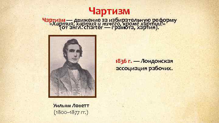Чартизм — движение за избирательную реформу «Хартия, хартия и ничего, кроме хартии!» (от англ.