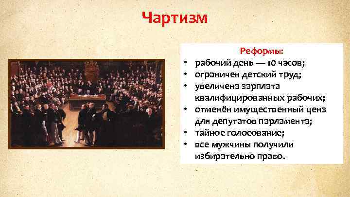 Чартизм • • • Реформы: рабочий день — 10 часов; ограничен детский труд; увеличена