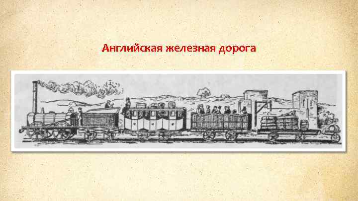 Английская железная дорога 