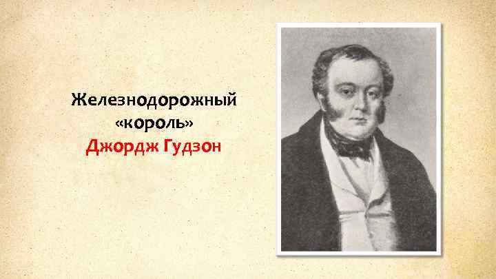 Железнодорожный «король» Джордж Гудзон 