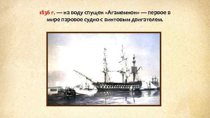 1836 г. — на воду спущен «Агамемнон» — первое в мире паровое судно с
