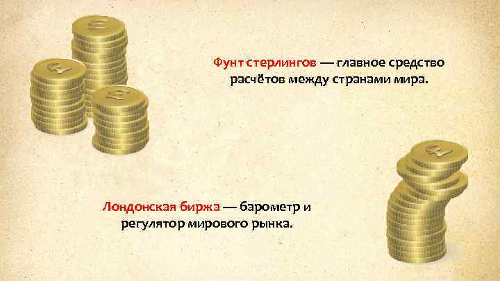 Фунт стерлингов — главное средство расчётов между странами мира. Лондонская биржа — барометр и